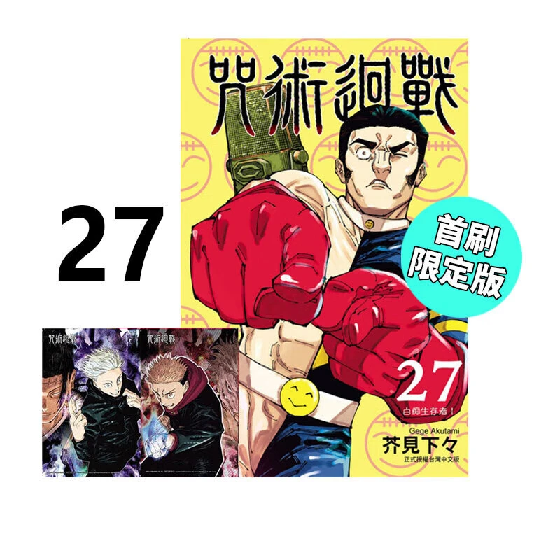 现货 漫画 咒术回战27 首刷限定版 芥见下下 台版漫画书 东立出版