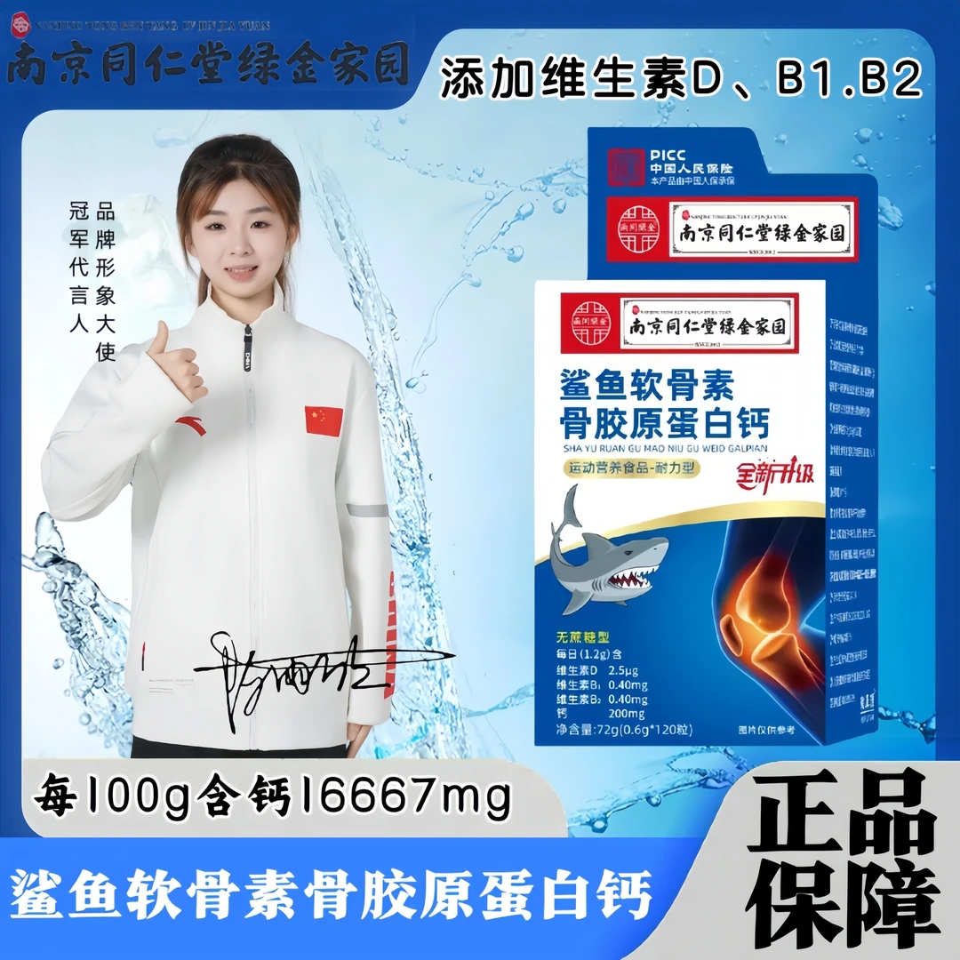 鲨鱼软骨素骨胶原蛋白钙片无蔗糖添加全新升级包装120片/盒