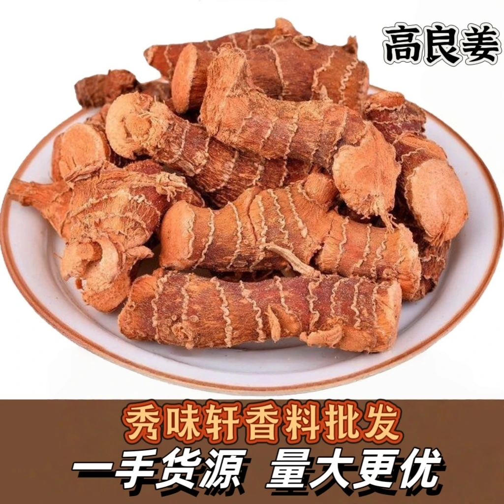良姜新货正宗高良姜姜片香料小良食用南姜炖肉调料卤料批发新鲜