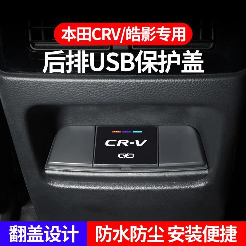 本田CRV皓影后排usb保护盖车载充电口防尘罩改装内饰配件用品大全