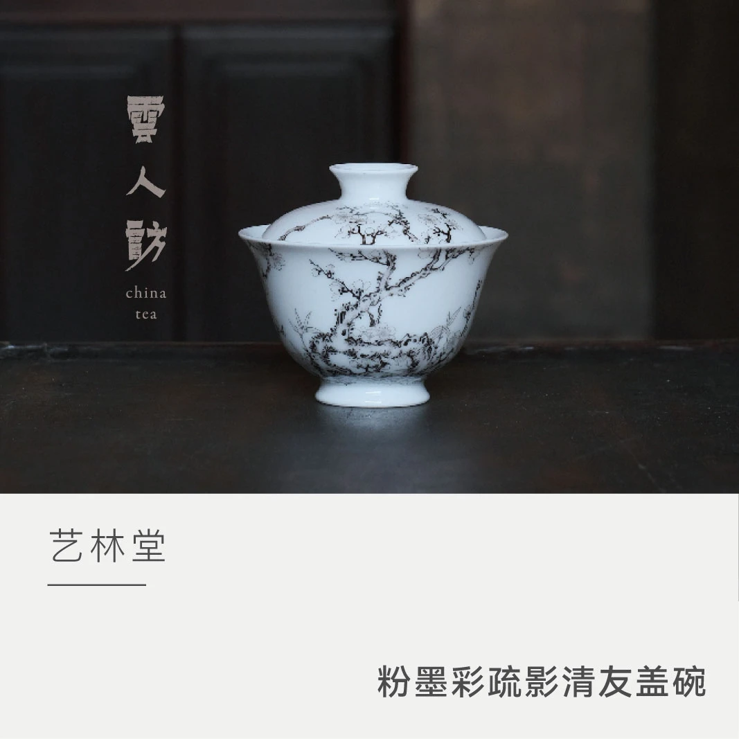【云人访】艺林堂 粉墨彩疏影清友盖碗