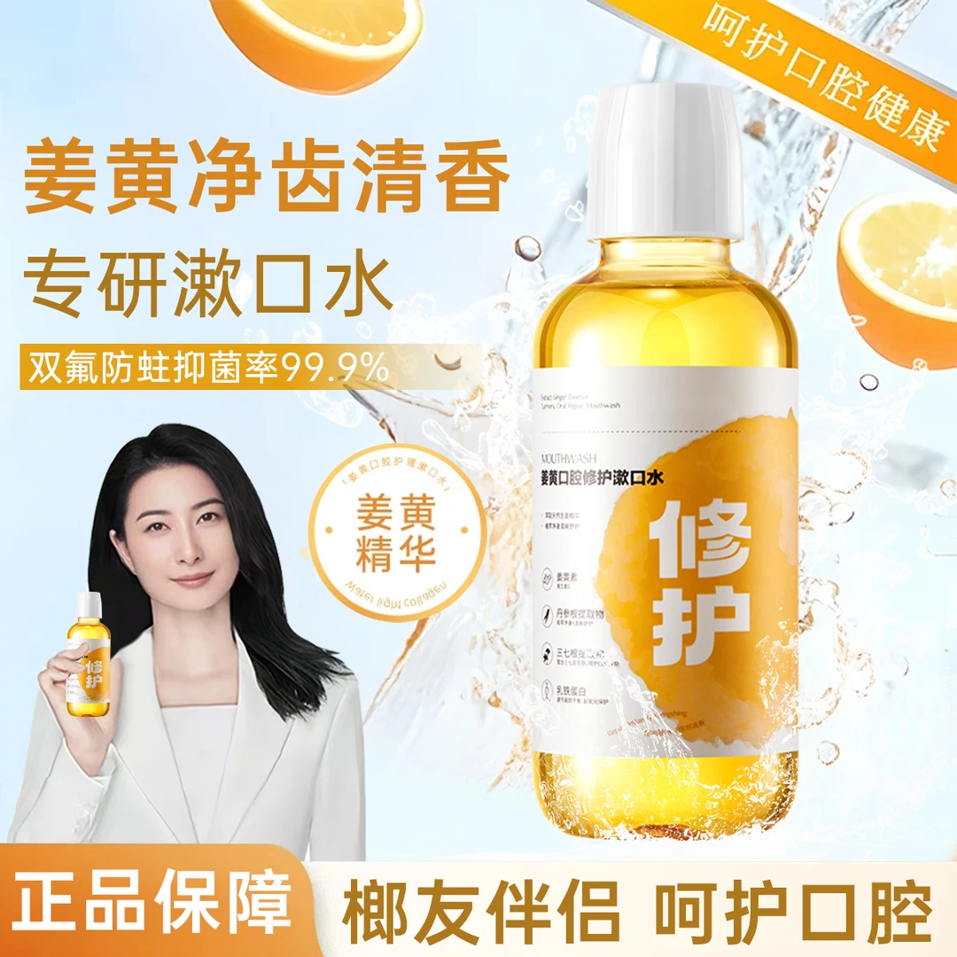 姜黄口腔修护漱口水男女便携瓶装抑菌去口臭解辣伴侣黏膜敏感人群