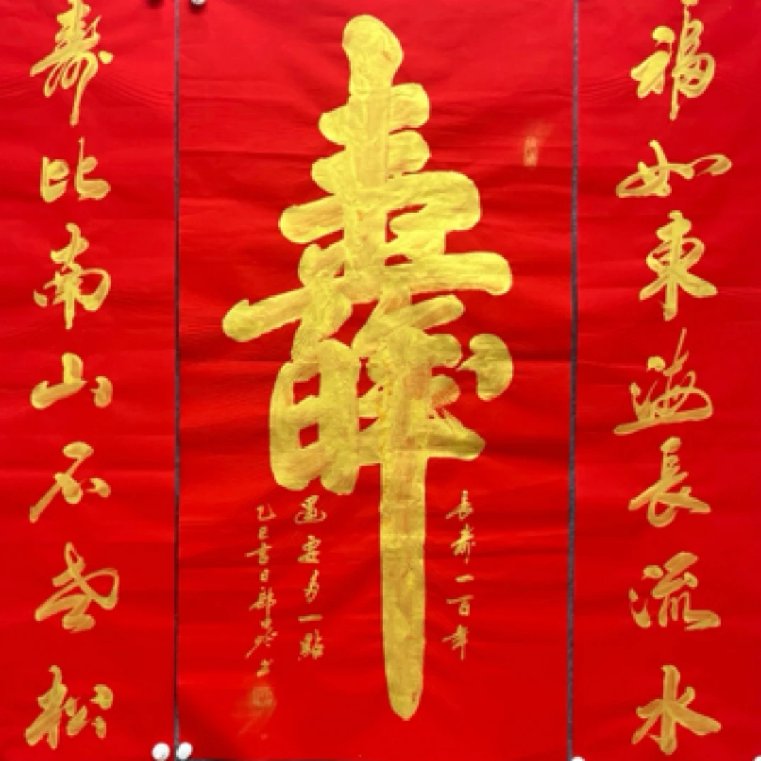 二八书画郭申岭老师四尺整张万年红宣纸中堂金墨《寿百年加对联》