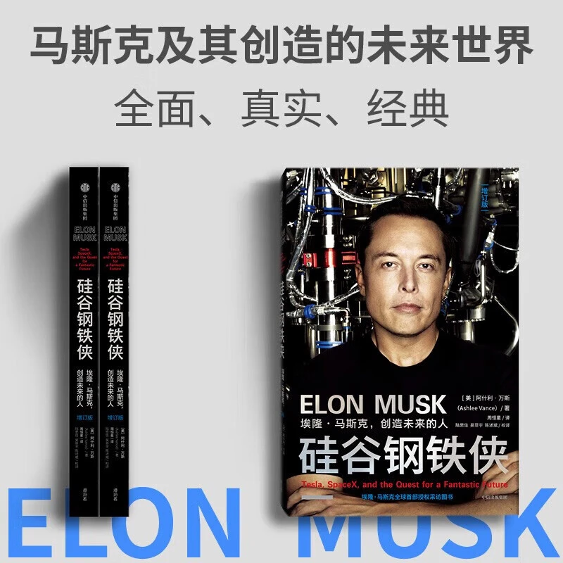 硅谷钢铁侠：埃隆·马斯克，创造未来的人