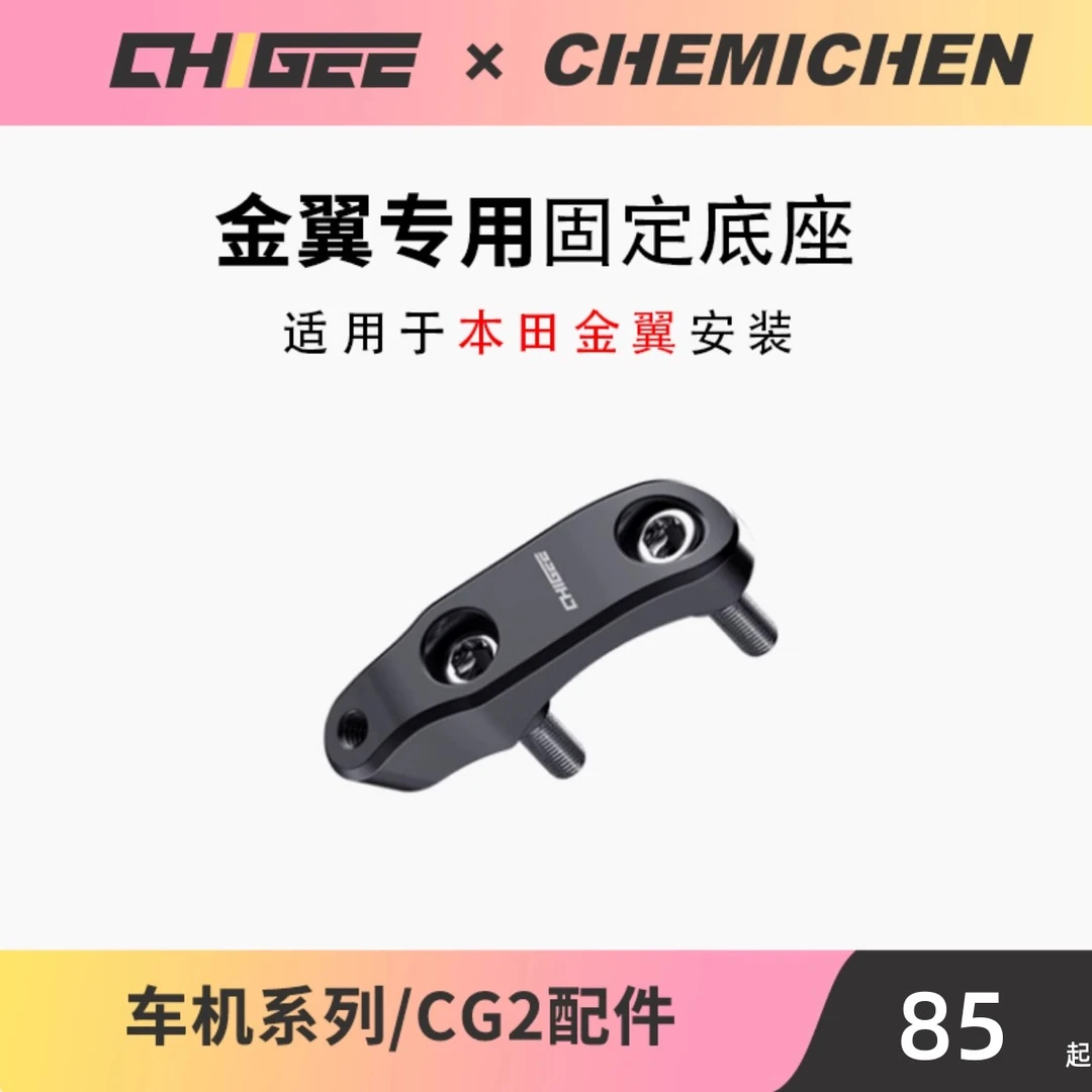 CHIGEE本田金翼车机扩展底座 CG摩托车手机支架底座[AIO-5配件]