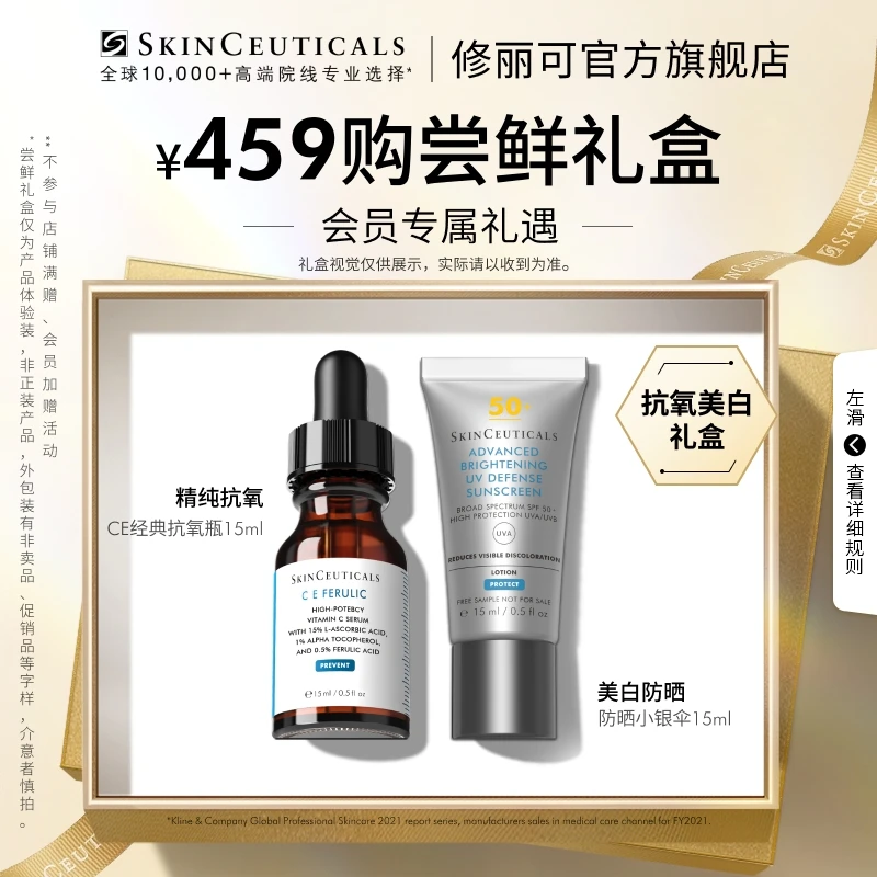 【光光专享】修丽可CE精华+小银伞防晒尝鲜盒*