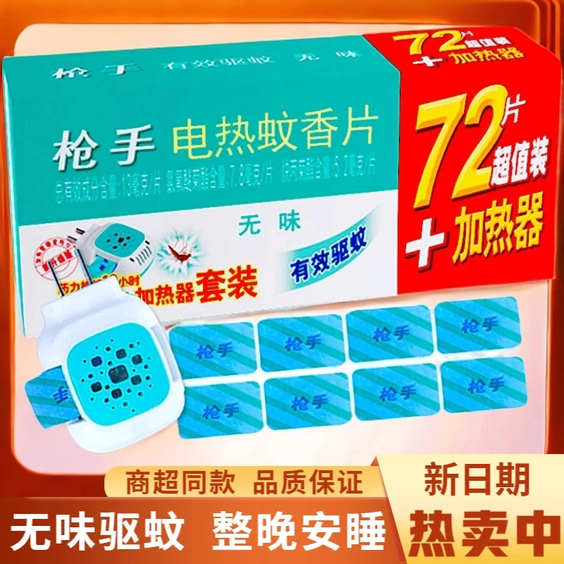 【正品】枪手电热蚊香片室内家用无味插电式电蚊香器驱蚊片酒店补充