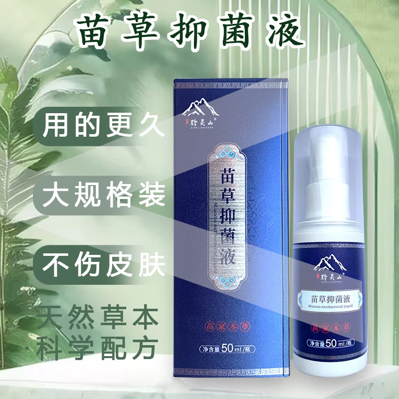 [拍一发二]贵州黔灵山苗草抑菌液足部清爽护理减少异味呵护皮肤