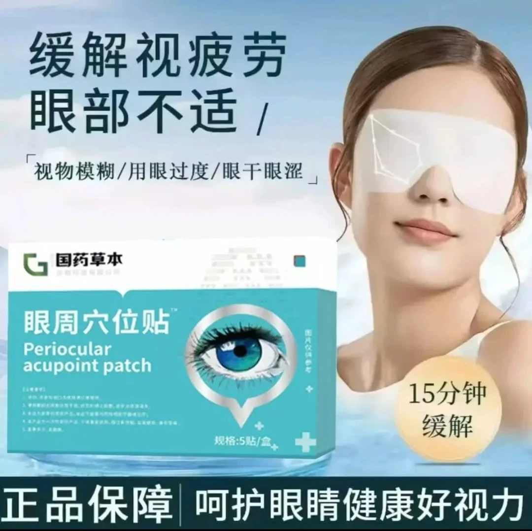 【官方正品】国药草本眼周穴位贴国药草本眼睛模糊疲劳缓解便携独立