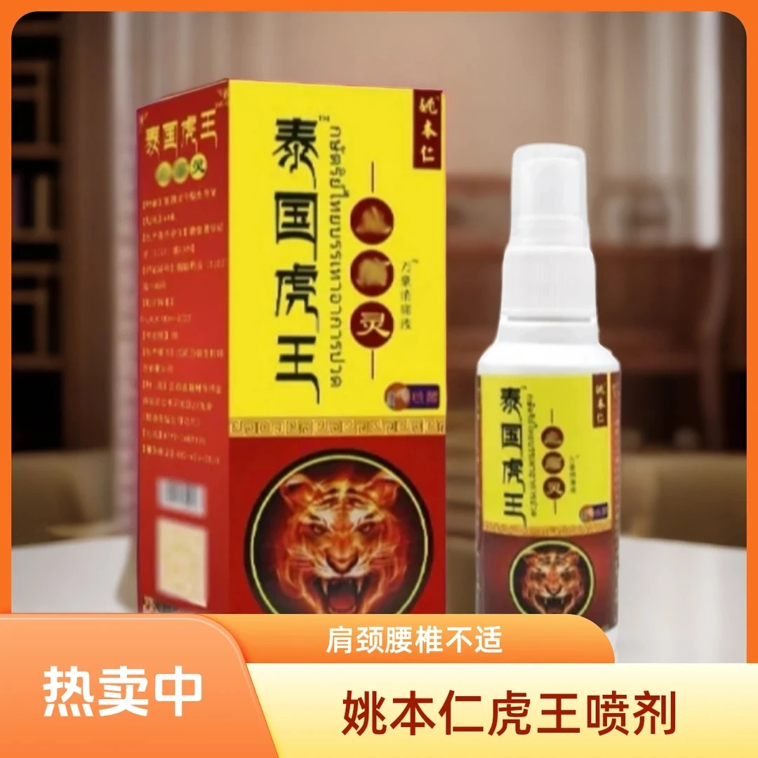 【买五送三】【买三送二】正品姚本仁泰国虎王喷剂肩周颈椎腰腿不适