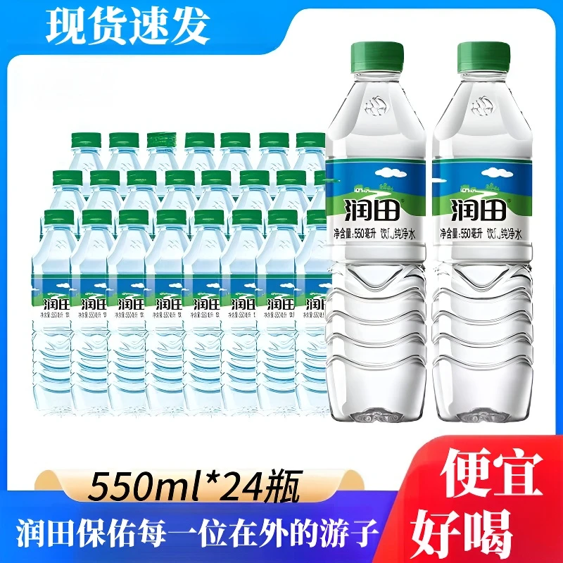 【几毛钱/瓶】润田纯净水正品550ml*24瓶整箱非矿泉水便宜瓶装饮品