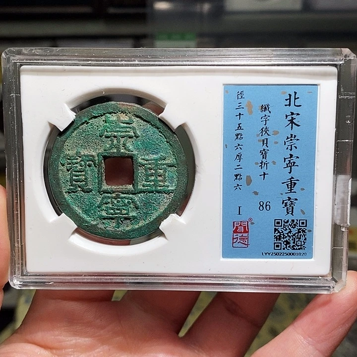 铜瀚海文物A崇宁重宝1020