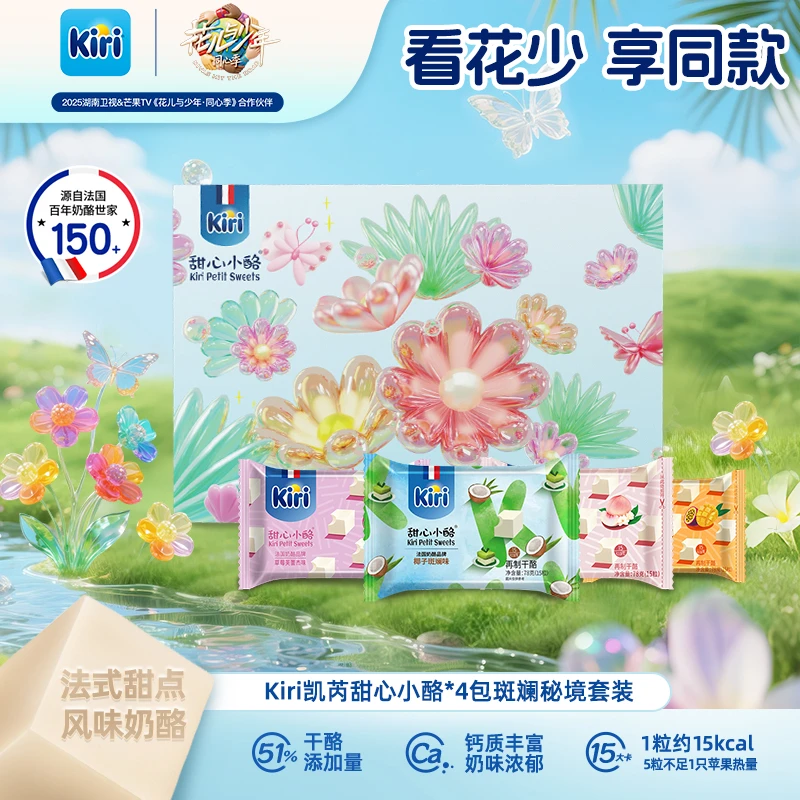 【花少同款礼盒】Kiri/凯芮甜心小酪15粒*4包斑斓秘境套装ZB