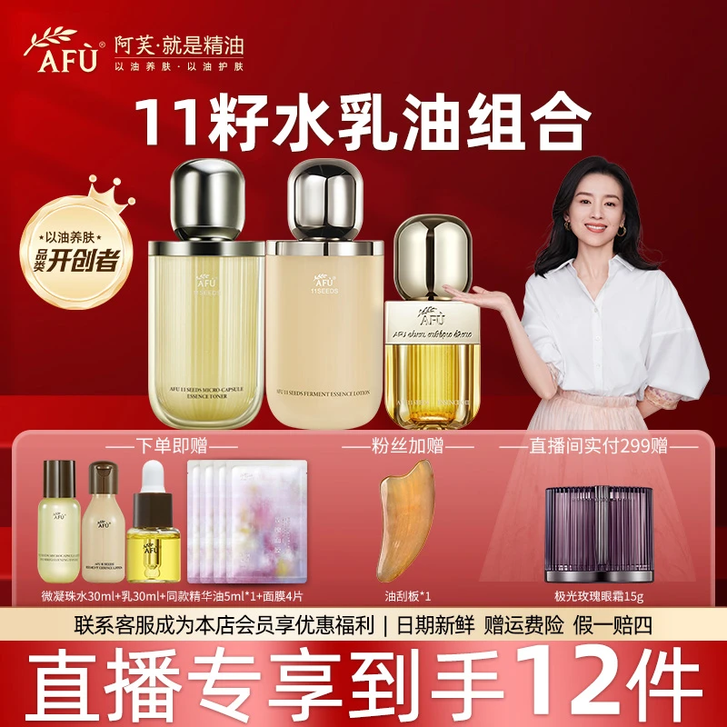 【正品直播专享】阿芙11籽精华水乳油保湿抗皱紧致淡纹水润套组