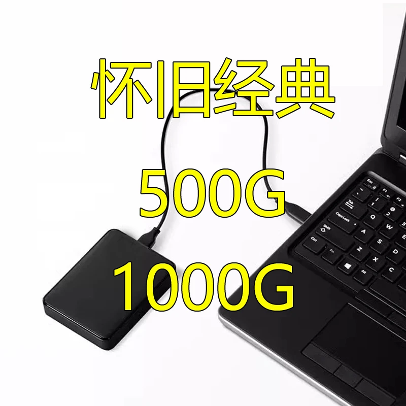 500G-1000G电脑单机硬盘经典台式笔记本通用免安装2.5寸外置高速