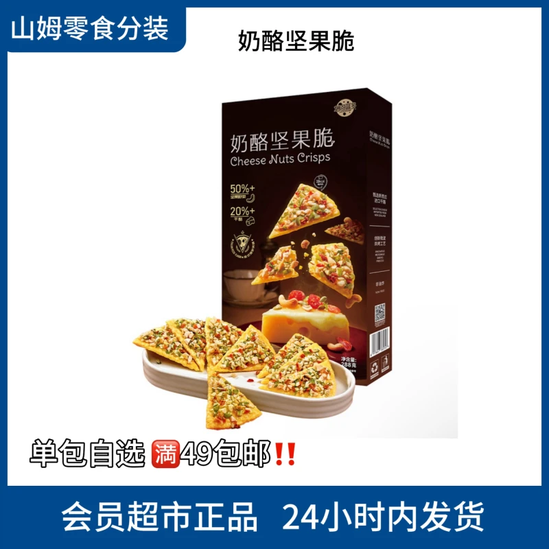 【山姆零食分装】8月新品 奶酪坚果脆意式披萨味下午茶零食