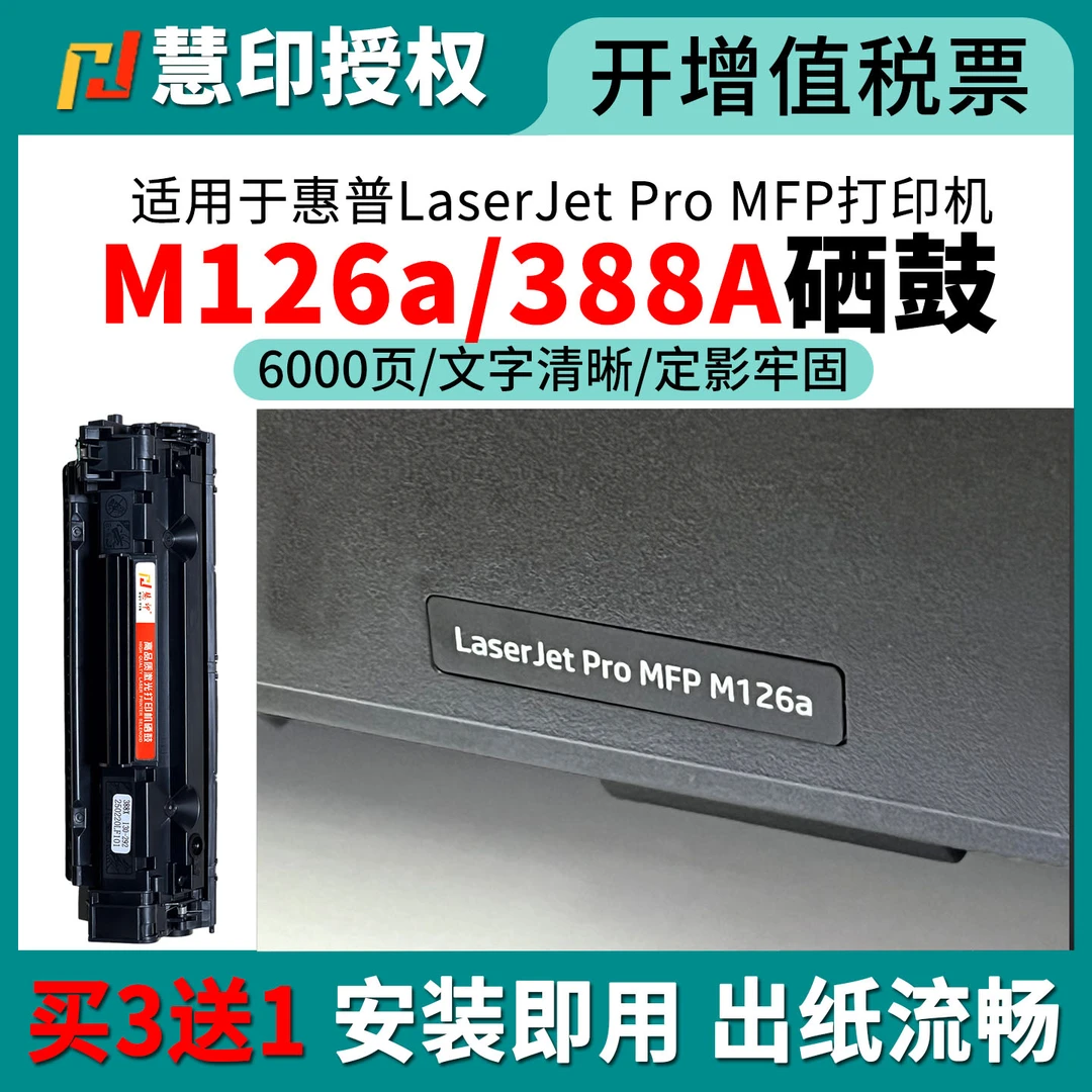 适用惠普m126a硒鼓cc388a碳粉盒m126nw plus 126snw p1108打印机