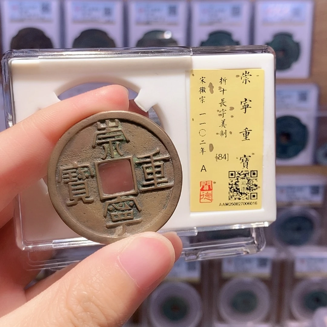 铜崇宁重宝美制 传世 闻德84分 6016