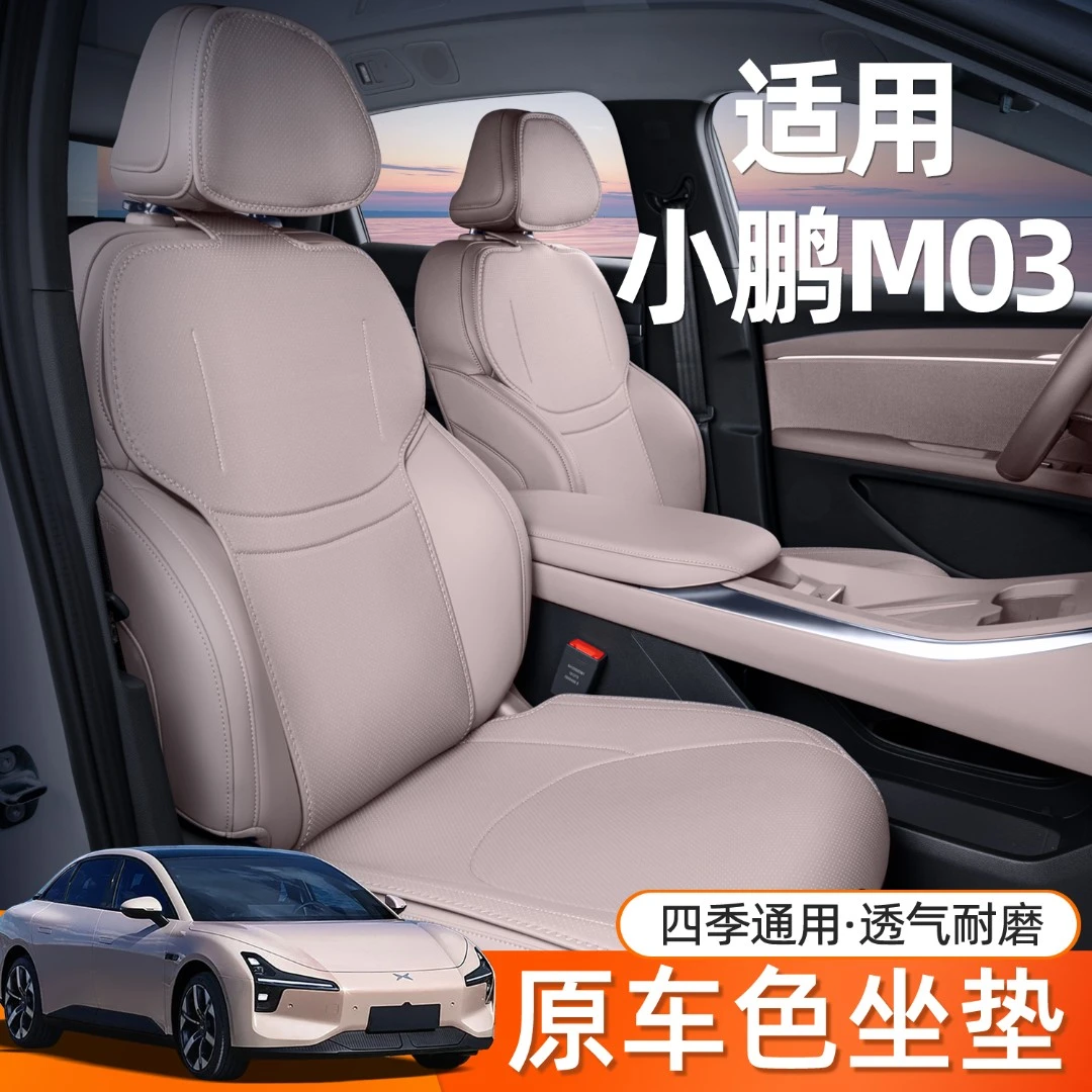 适用小鹏M03MAX /P7+/G6/G7坐垫四季通用座椅套内饰改装配件座套