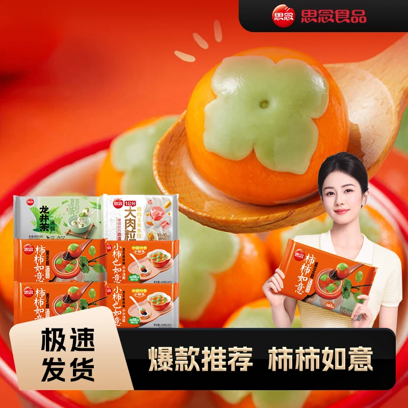 思念【爆款】柿柿如意*2+龙井汤圆*1+小柿子*2+大肉粒水饺*1