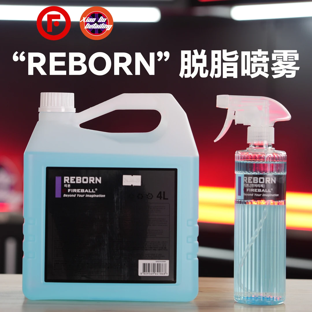 FIREBALLReborn火球脱脂剂脱脂喷雾镀晶打蜡前去除油脂残蜡