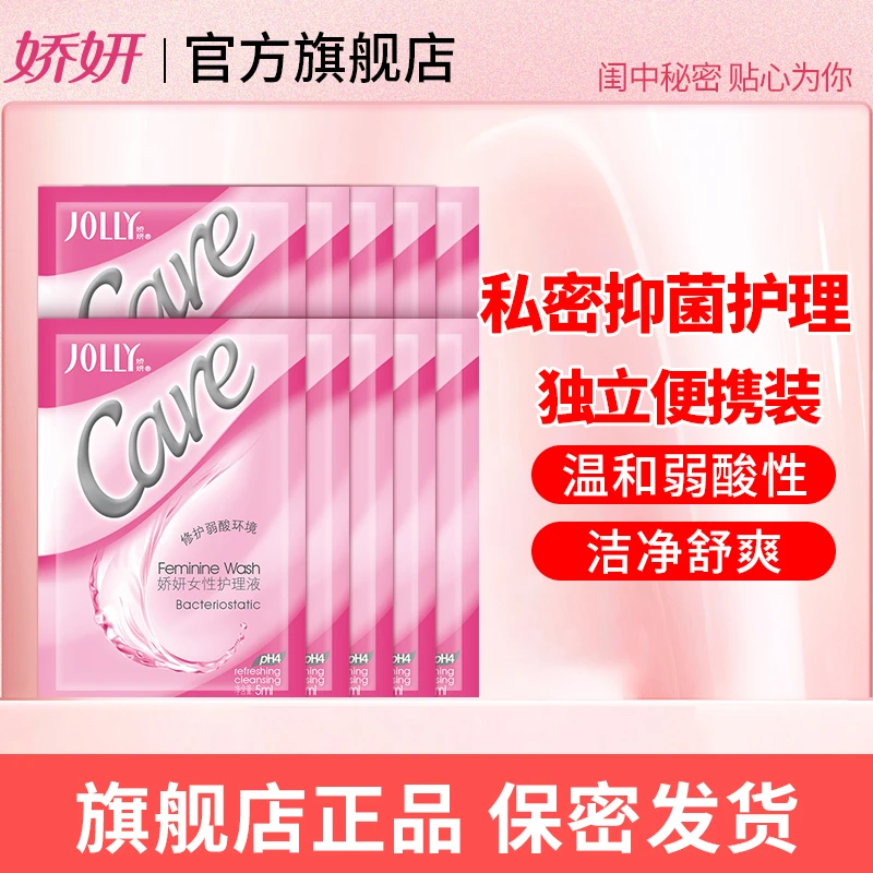 娇妍女性私密抑菌护理液5ml*10包养护独立包装女生私护清洗液