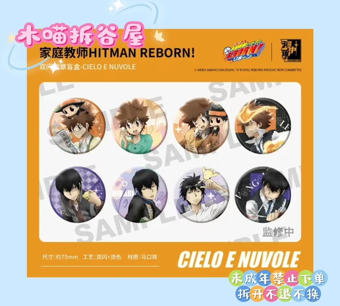 【木喵拆谷】家庭教师HITMAN REBORN 双闪徽章盲盒 CIELO E NUVOLE