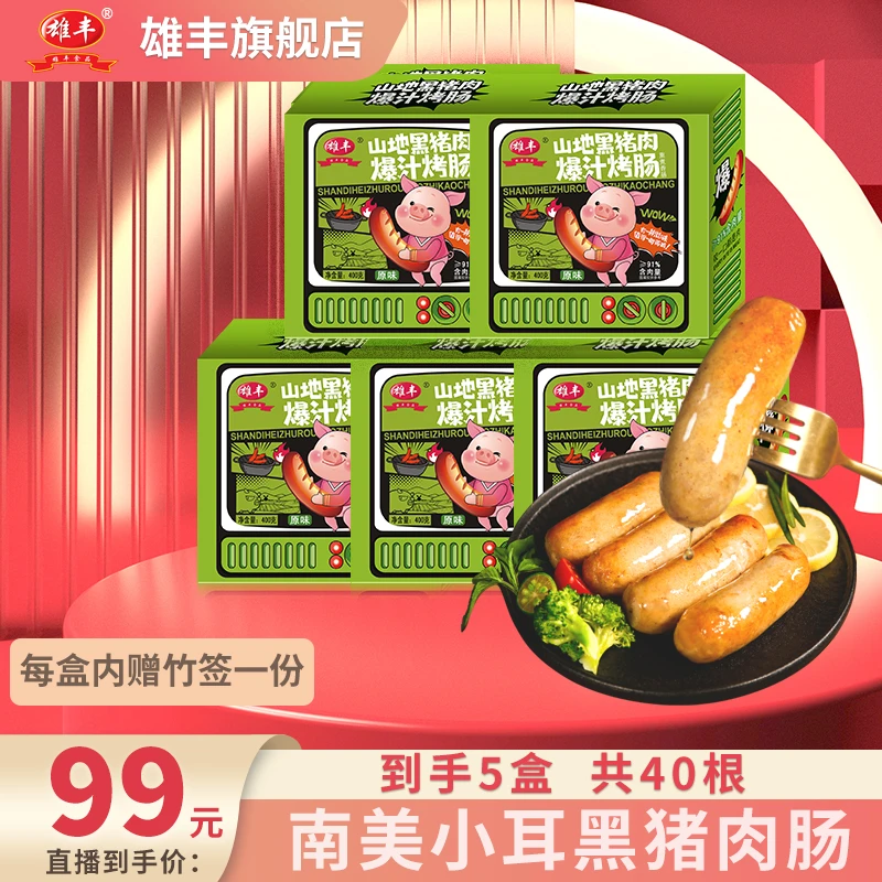 雄丰山地黑猪肉爆汁烤肠 400g*5盒共40根肉肠地道肠热狗烧烤肠