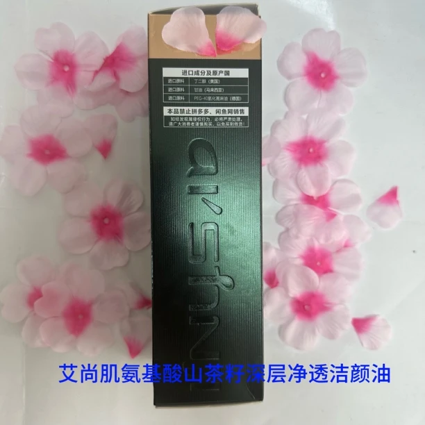 艾尚肌氨基酸山茶籽深层净透洁颜油
