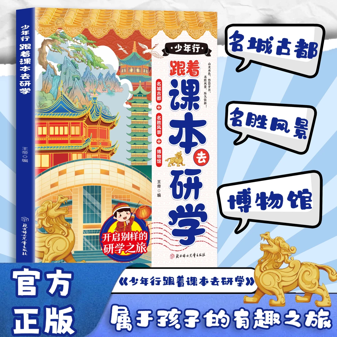 少年行:跟着课本去研学 研学知识点课外阅读 属于孩子的有趣之旅
