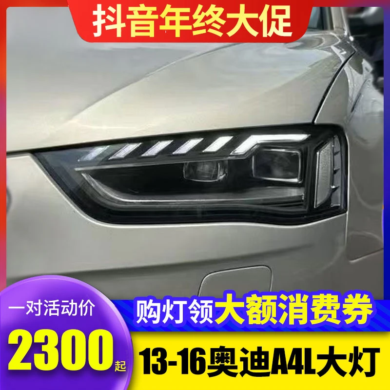 13-16款奥迪A4L大灯总成老改新款LED灯流光转向A4 b9前大灯总成