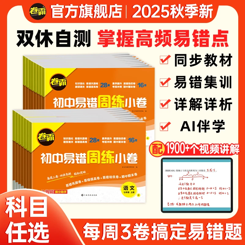 卷霸【易错题周末小测卷】25秋新七八年级上册错题初一二复习巩固