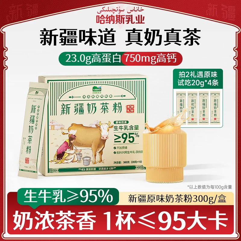 【哈纳斯乳业】新疆原味奶茶粉300g*1盒/2盒