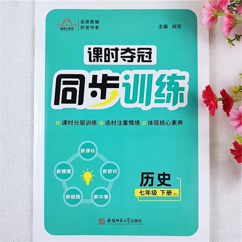 课时夺冠同步训练人教版初中七年级下册历史同步练习册一课一练书