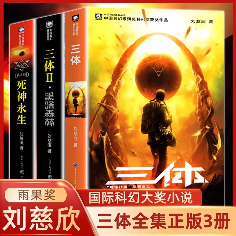 三体 全套3册 刘慈欣作品 雨果奖获奖作品典藏版套装纪念版书小说