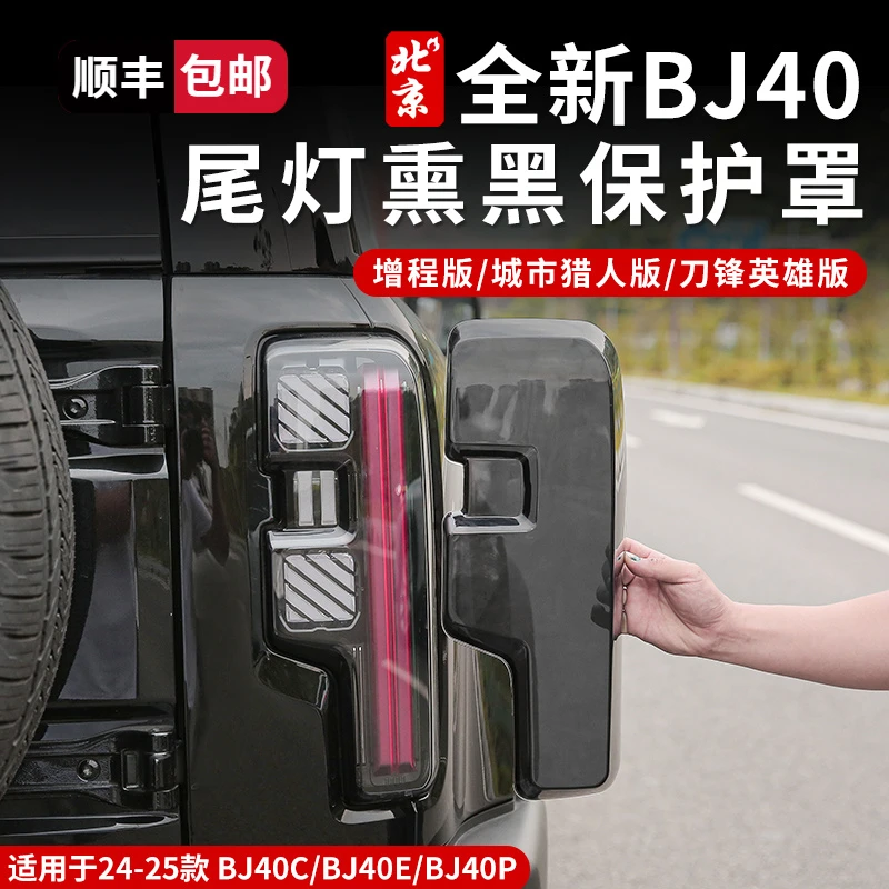 24 25款全新BJ40E黑化尾灯罩改装专用增程版熏黑尾灯框外观防护罩