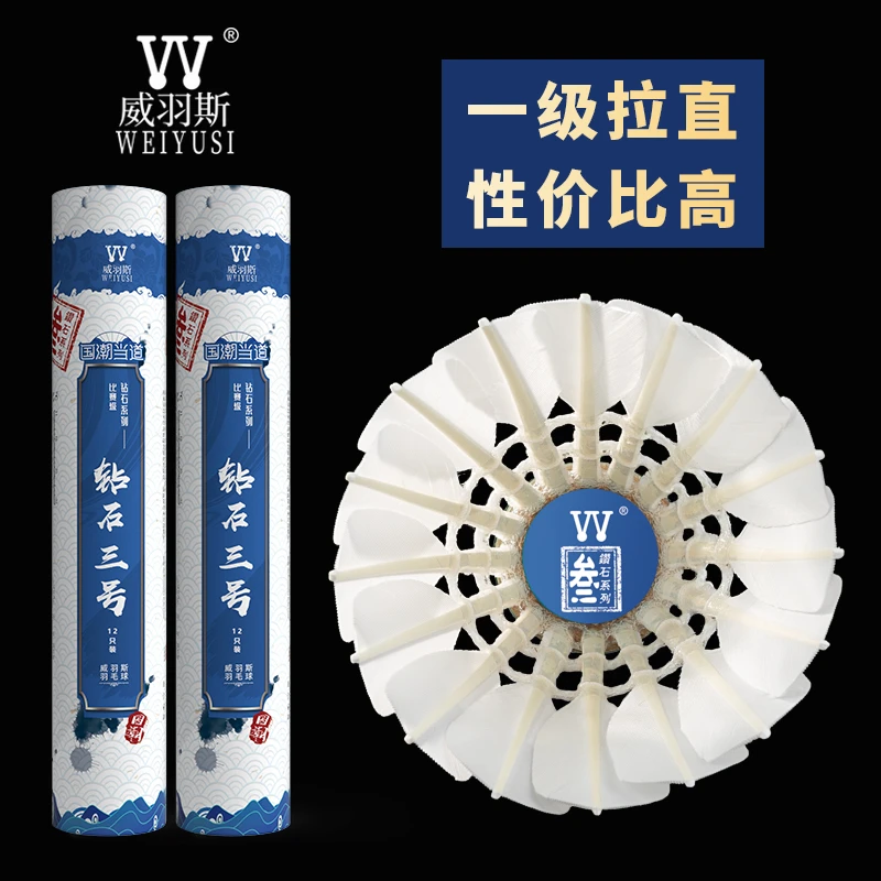 WEIYUSI威羽斯羽毛球钻石三号 飞行稳定耐打比赛用球鹅毛球12只装