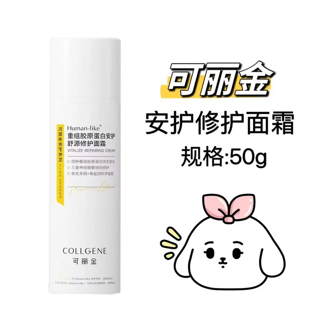 可丽金重组胶原蛋白安护舒缓修护面霜50g