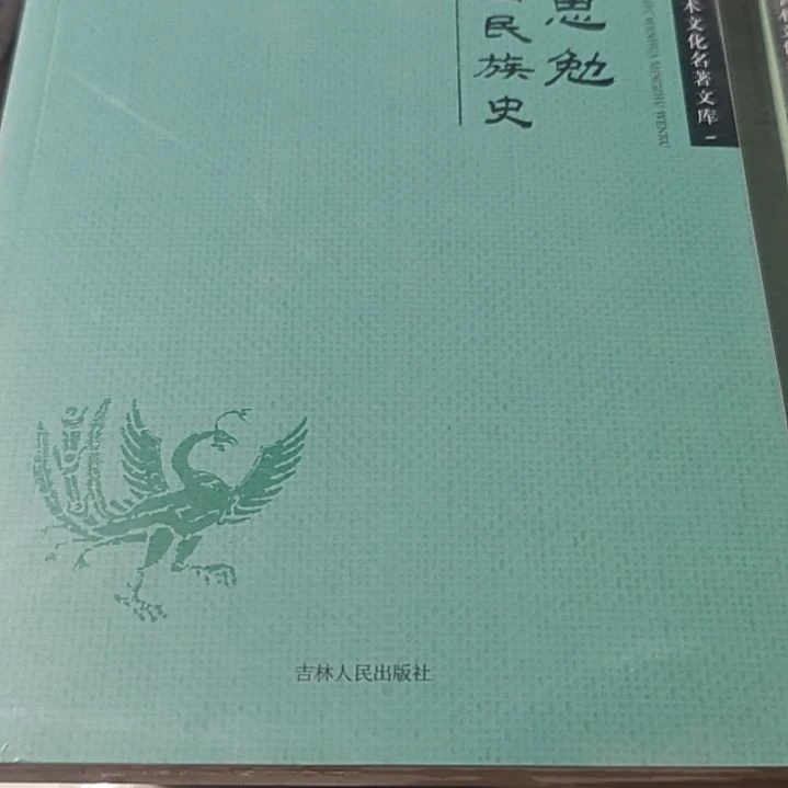 吕思勉中国民族史平装