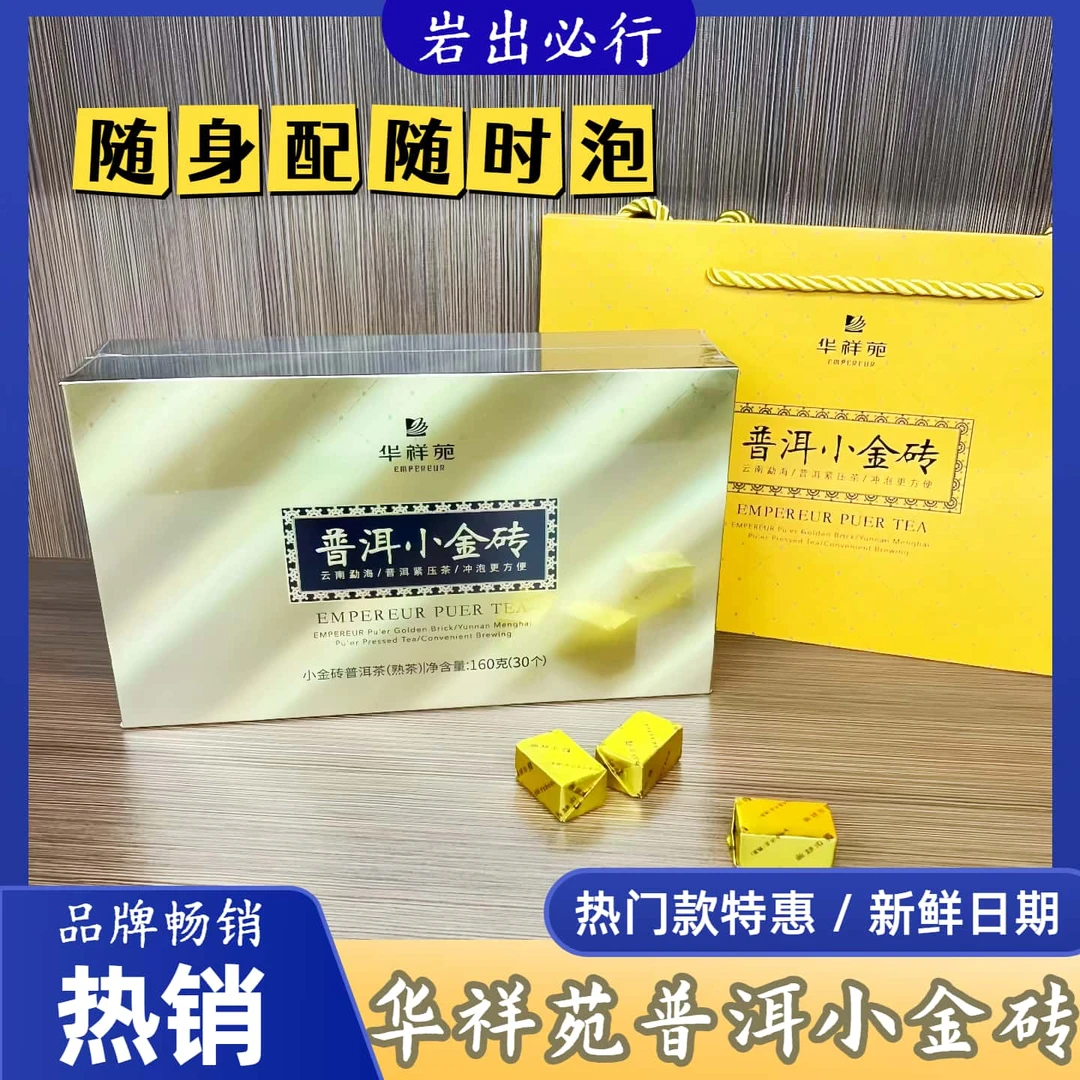 华祥苑茶叶云南普洱小熟茶小金砖特色茶叶高档礼盒装适合节日送礼