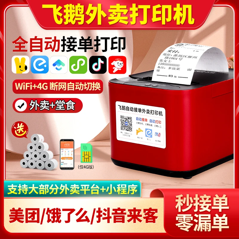 飞鹅外卖打印机自动接单小票机美团饿了么京东秒送外卖接单打印机
