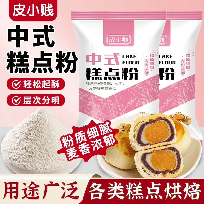 皮小贱中式糕点粉蛋黄酥月饼粉馒头专用材料套餐中筋面粉烘焙家用