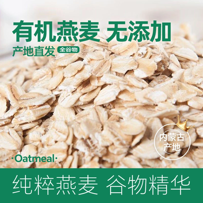 有机燕麦片 内蒙古国产裸燕麦免煮冲饮即食