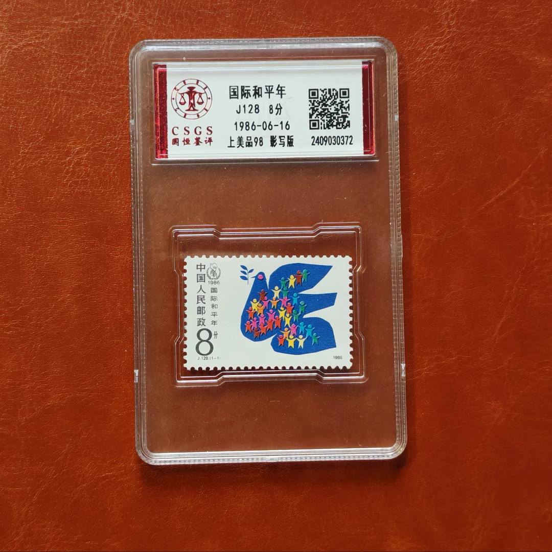 J28国际和平年邮票1套1枚，盒子评级98分
