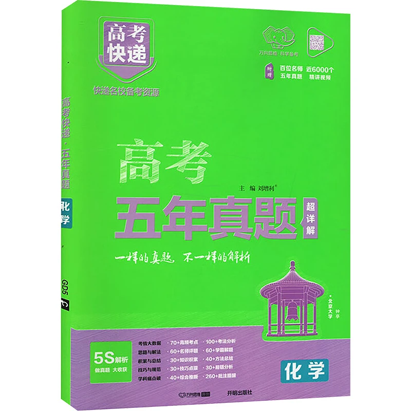 【文轩】高考快递 五年真题 化学 高中高考辅导