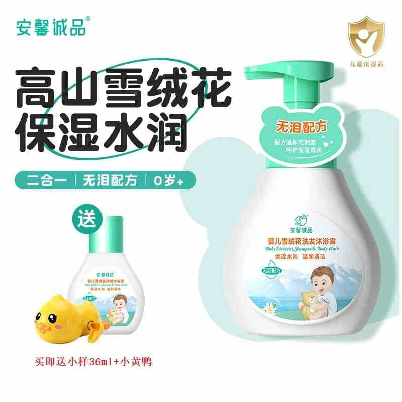 安馨诚品儿童洗发沐浴2合一宝宝沐浴露洗发水男女孩适用雪绒花