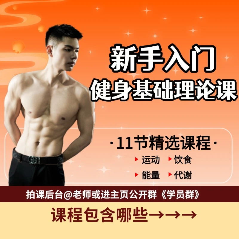 (拍1号链接赠)新手入门健身基础理论课