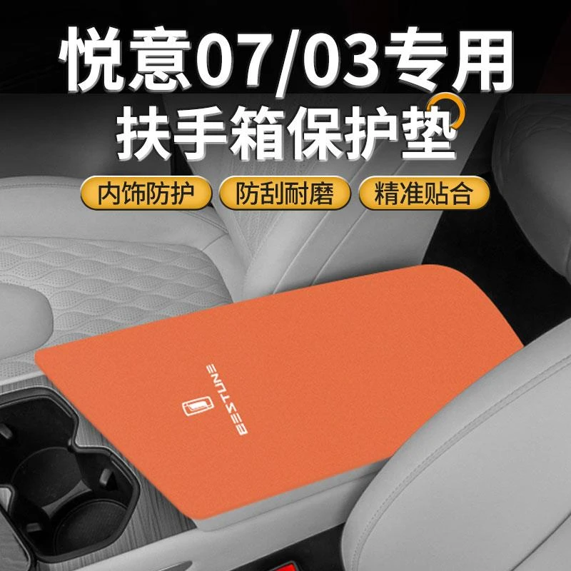 25款奔腾悦意03扶手箱垫07中控手扶套改装中间收纳箱保护盖专用品