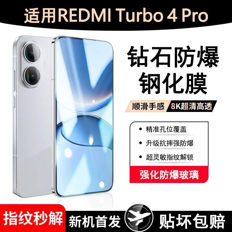 适用红米Turbo4Pro钢化膜新款turbo4pro保护膜全屏防蓝光防摔贴膜