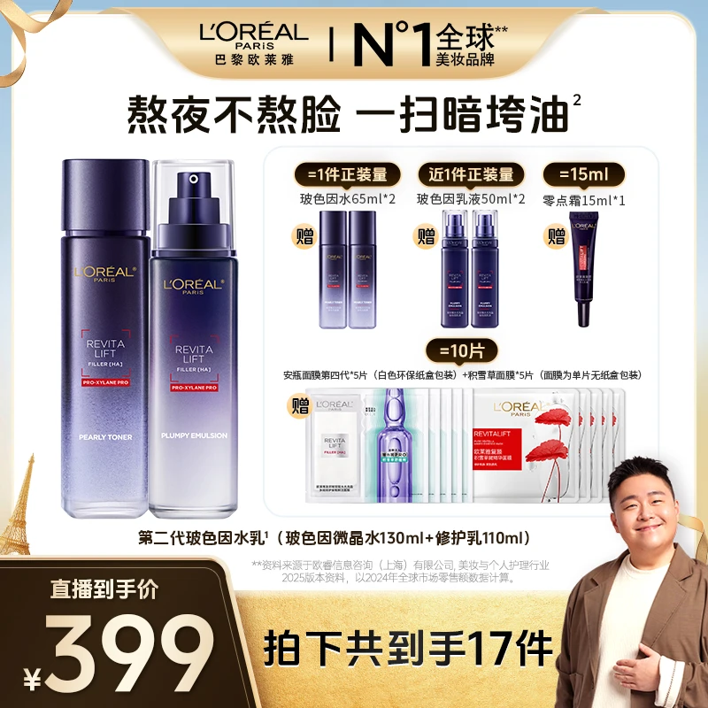 欧莱雅玻色因水乳晶露乳液两件套修护紧致抗皱-